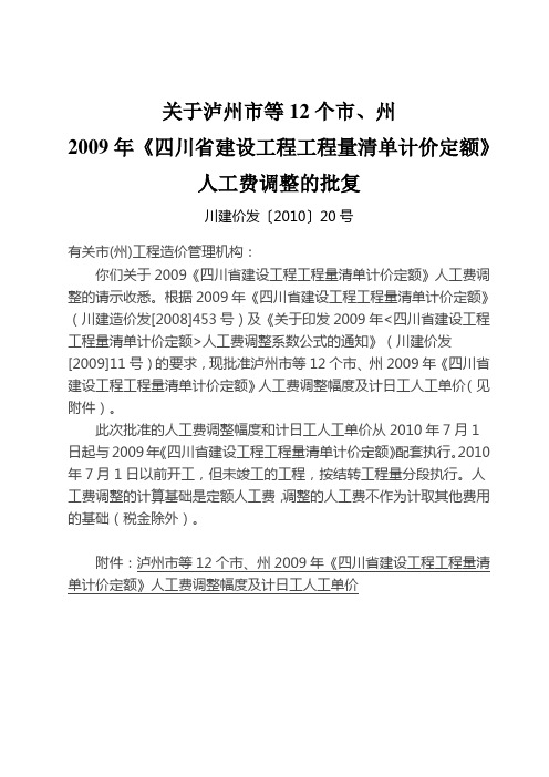 川建价发(2010)20号关于泸州市等12个市、州《四川省建设工程工程量清单计价定额》人工费调整幅度及计日工人