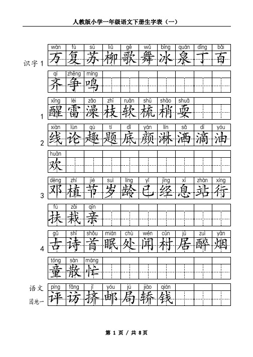 人教版一年级语文下册生字表(拼音田字格)