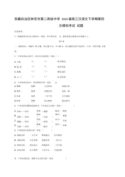 西藏自治区林芝市第二高级中学2020届高三汉语文下学期第四次模拟考试试题