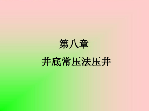 (井控技术)第八章压井