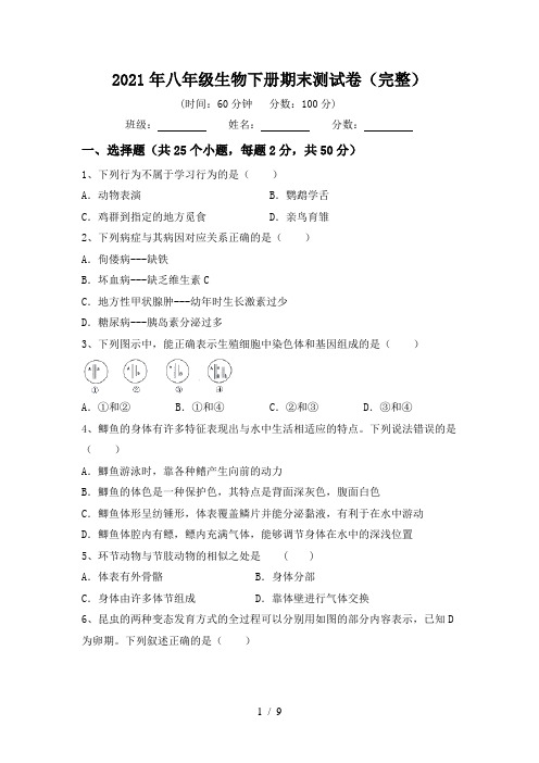 2021年八年级生物下册期末测试卷(完整)