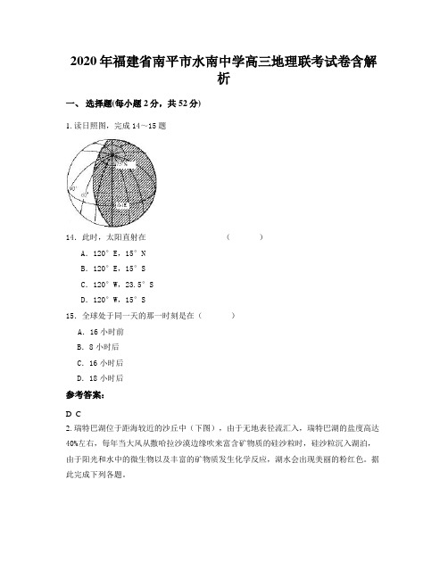 2020年福建省南平市水南中学高三地理联考试卷含解析