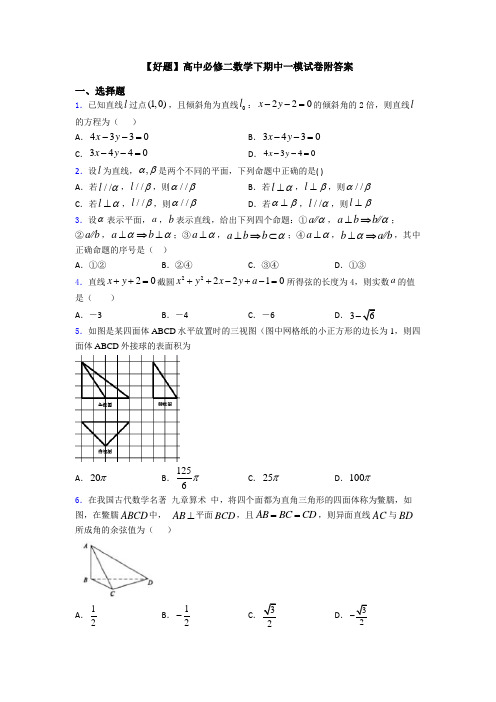 【好题】高中必修二数学下期中一模试卷附答案