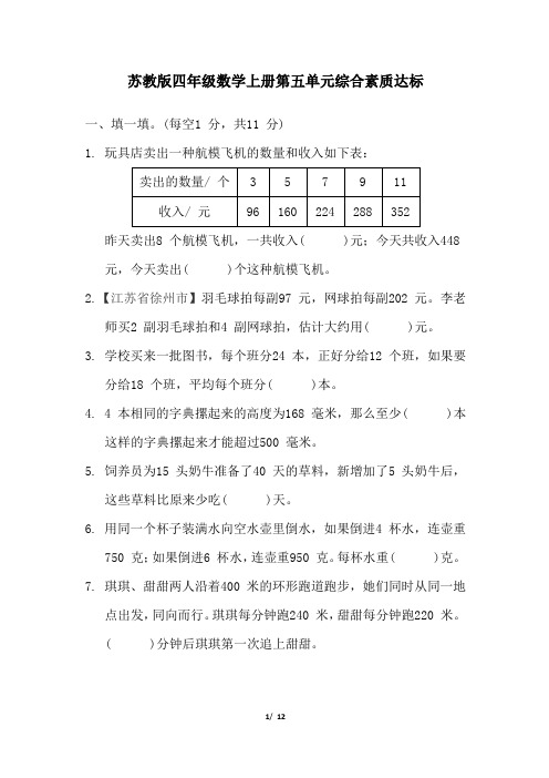 苏教版四年级数学上册第五单元综合素质达标试卷 附答案