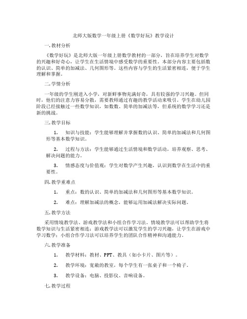 北师大版数学一年级上册《数学好玩》教学设计