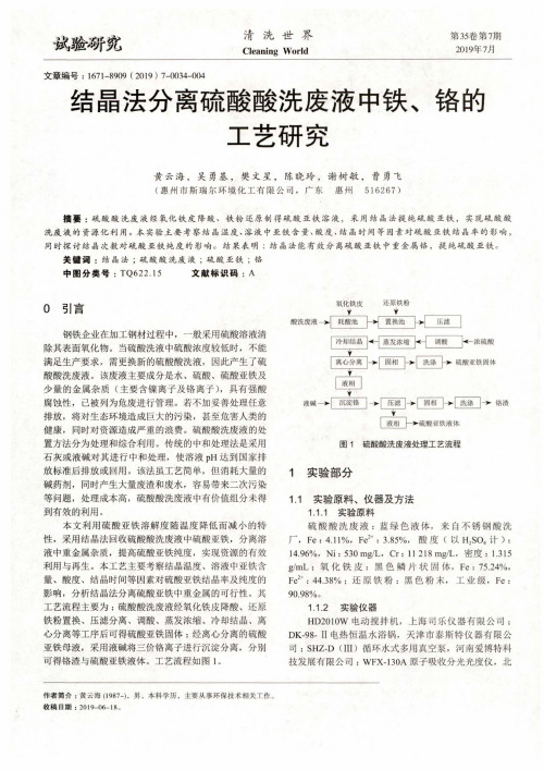 结晶法分离硫酸酸洗废液中铁、铬的工艺研究