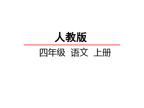 【课件】人教版四年级语文上册9 巨人的花园