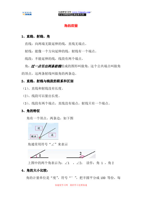 《角的度量_》知识点整理