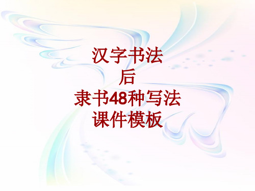 汉字书法课件模板:后_隶书48种写法