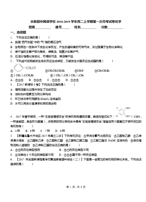 永新县外国语学校2018-2019学年高二上学期第一次月考试卷化学