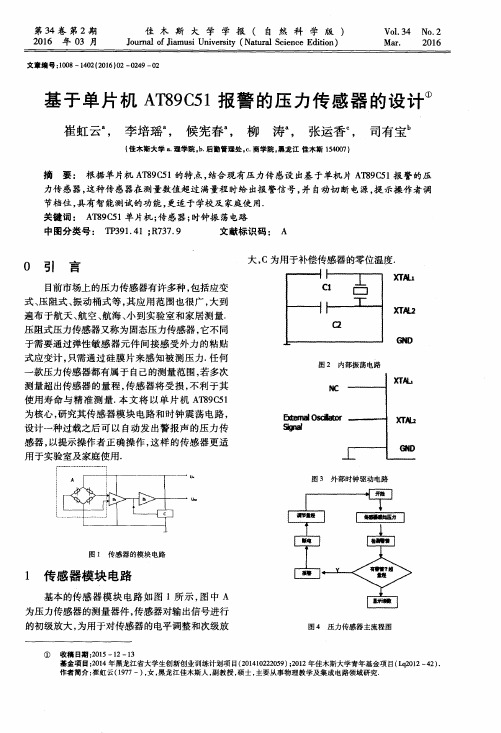 基于单片机AT89C51报警的压力传感器的设计