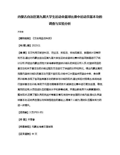 内蒙古自治区第九届大学生运动会篮球比赛中运动员基本功的调查与实验分析