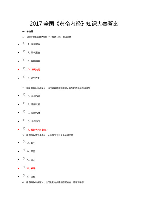 2017全国《黄帝内经》知识大赛标准答案