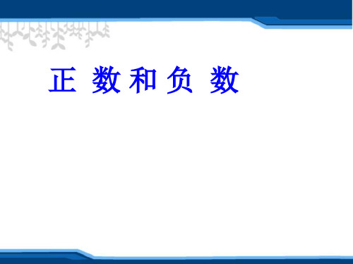 五年级下册数学课件-2.5 正数与负数丨沪教版