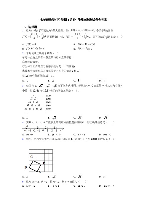 七年级数学(下)学期4月份 月考检测测试卷含答案