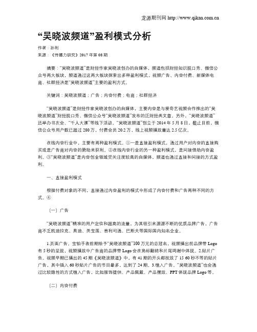 “吴晓波频道”盈利模式分析