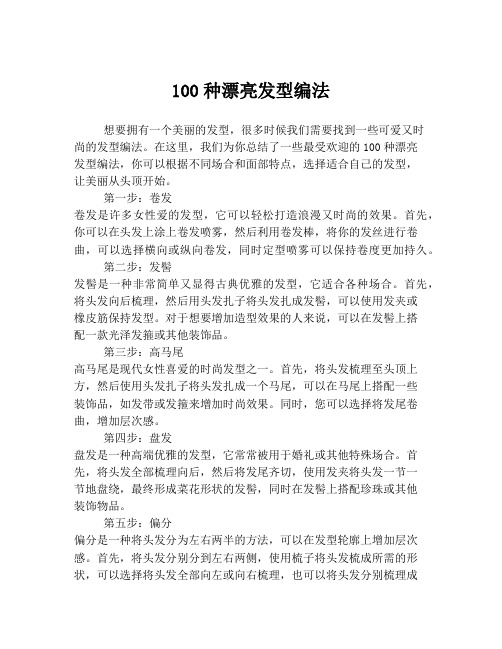 100种漂亮发型编法