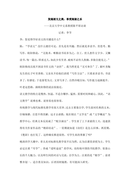 《发现语文之美,享受阅读之乐 ——北京大学中文系教授陈平原访谈》阅读答案