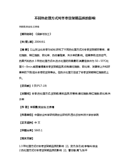 不同热处理方式对冬枣货架期品质的影响