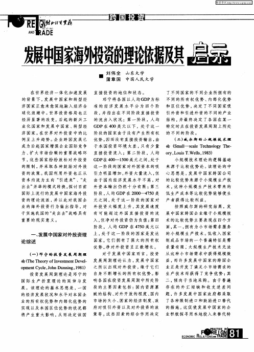 发展中国家海外投资的理论依据及其启示