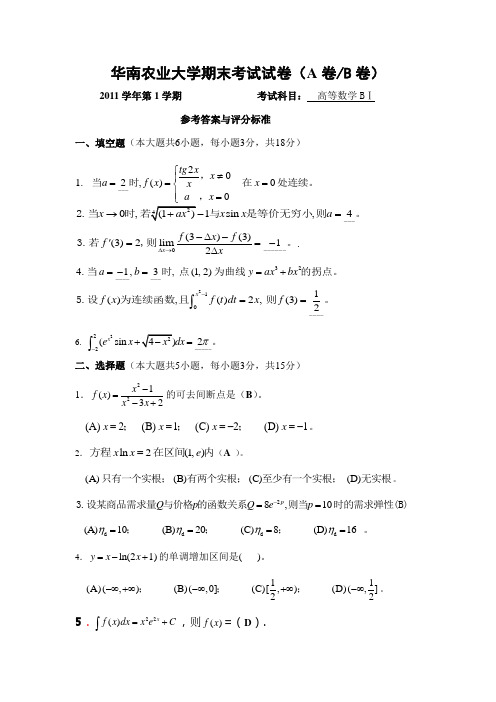 2011高等数学B1期末考试试卷答案