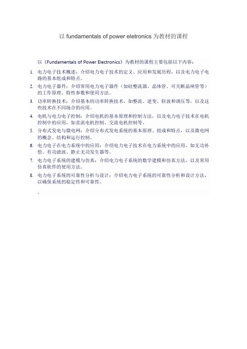 以fundamentals of power eletronics为教材的课程