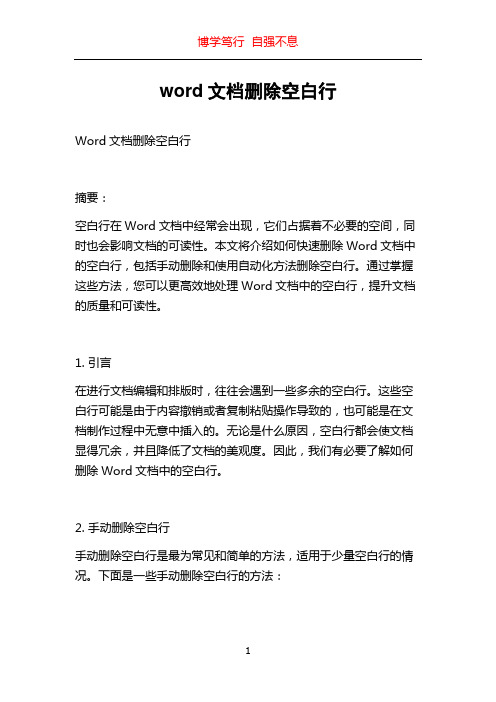 word文档删除空白行