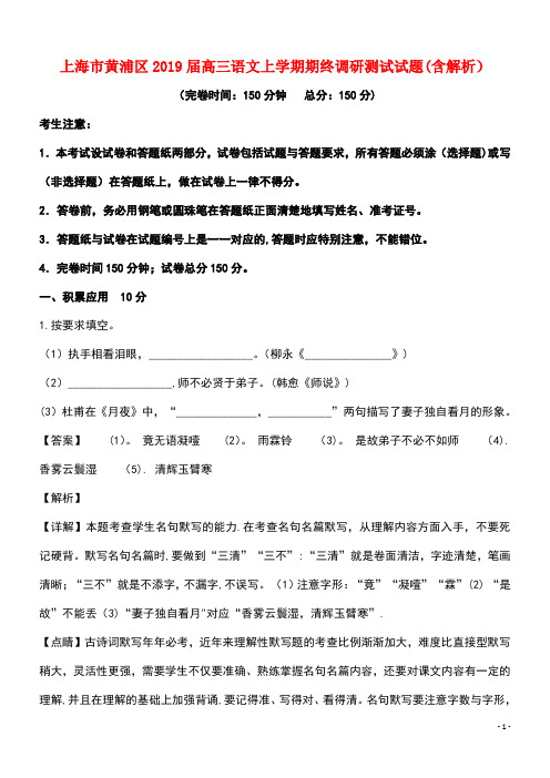 上海市黄浦区近年届高三语文上学期期终调研测试试题(含解析)(最新整理)