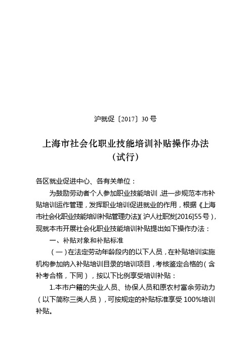 上海社会化职业技能培训补贴操作办法试行浦东新区就业促进