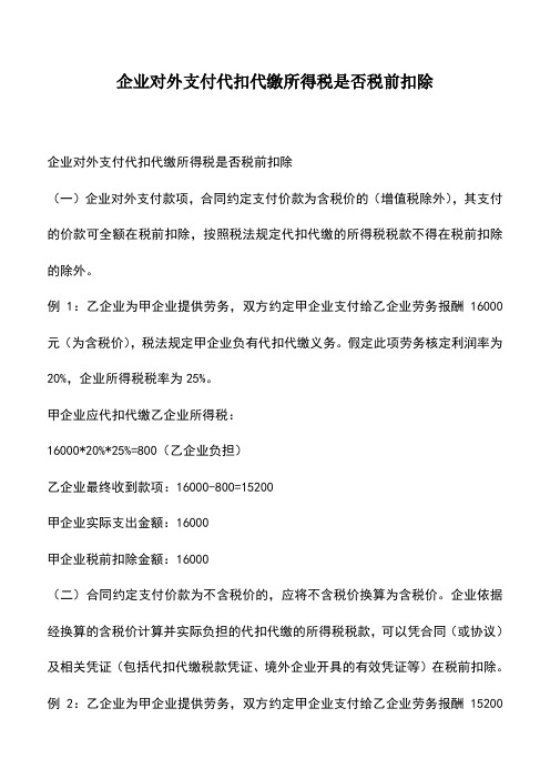 会计经验：企业对外支付代扣代缴所得税是否税前扣除