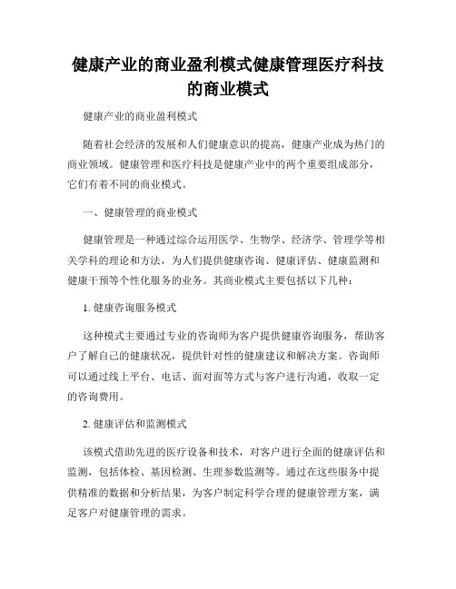 健康产业的商业盈利模式健康管理医疗科技的商业模式