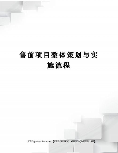 售前项目整体策划与实施流程完整版