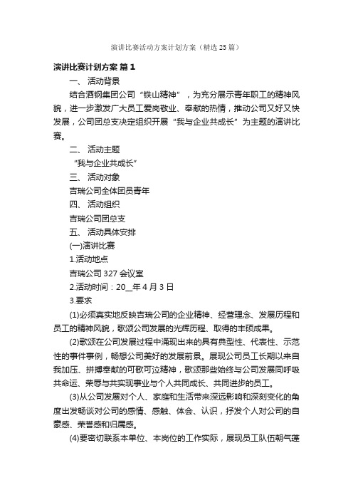 演讲比赛活动方案计划方案（精选25篇）