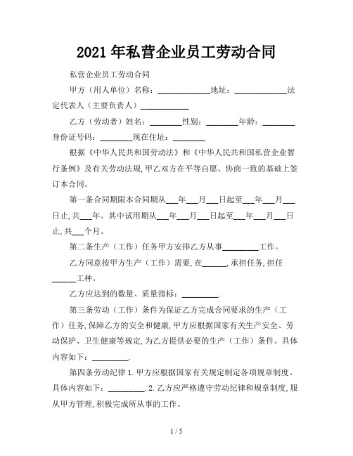 2021年私营企业员工劳动合同