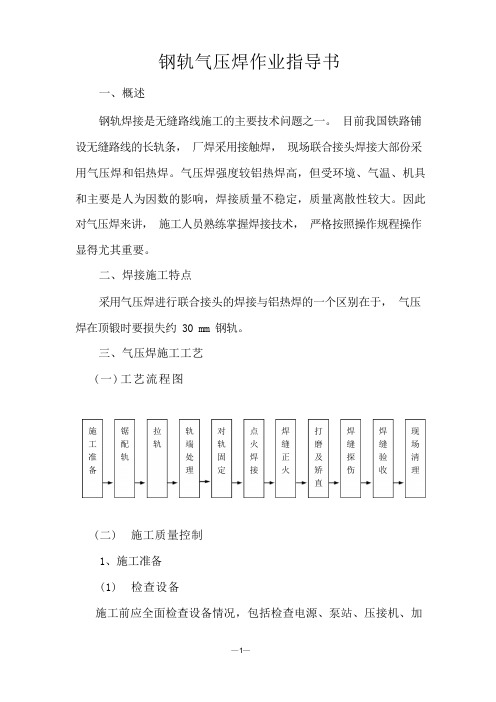 钢轨气压焊作业指导书