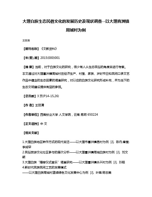 大理白族生态民俗文化的发展历史及现状调查--以大理喜洲镇周城村为例