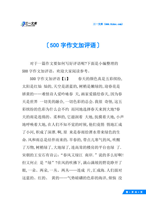 500字作文加评语