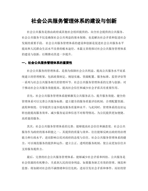 社会公共服务管理体系的建设与创新