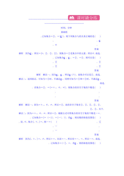 2018高考数学(文科)异构异模复习考案撬分法习题 第一章 集合与常用逻辑用语 课时撬分练1-1 Word版含答案