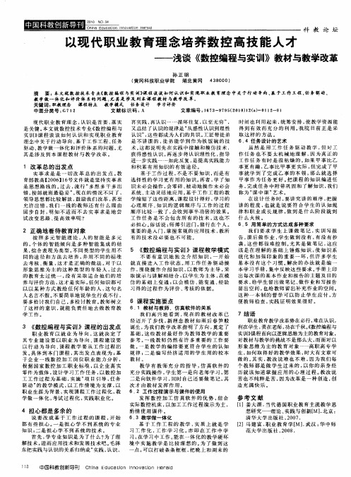 以现代职业教育理念培养数控高技能人才——浅谈《数控编程与实训》教材与教学改革