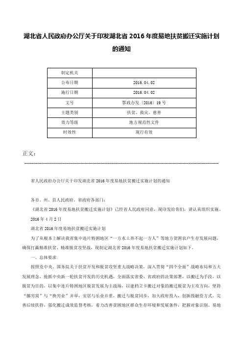 湖北省人民政府办公厅关于印发湖北省2016年度易地扶贫搬迁实施计划的通知-鄂政办发〔2016〕19号