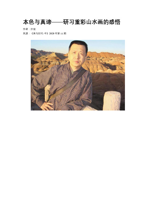 本色与真谛——研习重彩山水画的感悟