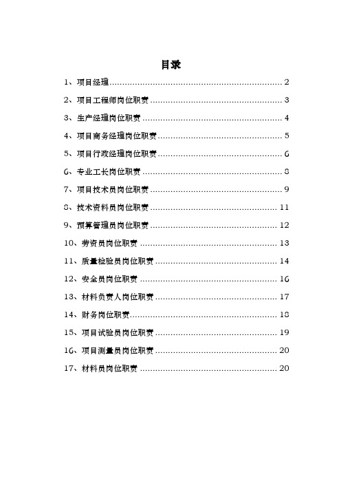 工程建筑施工工程安装企业各种管理人员的岗位职责说明