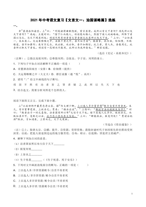 2021年中考语文复习【文言文一:治国谋略篇】选练附答案解析