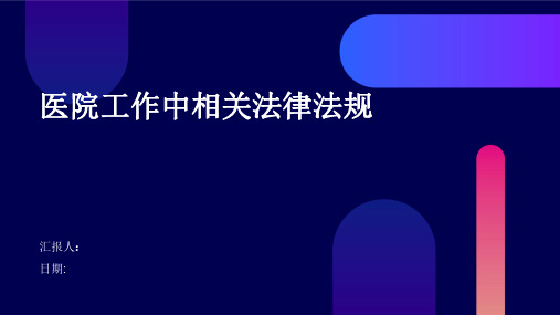 医院工作中相关法律法规