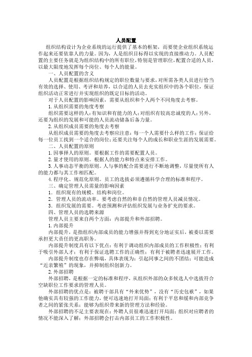 管理学基础重点难点-7 人员配置