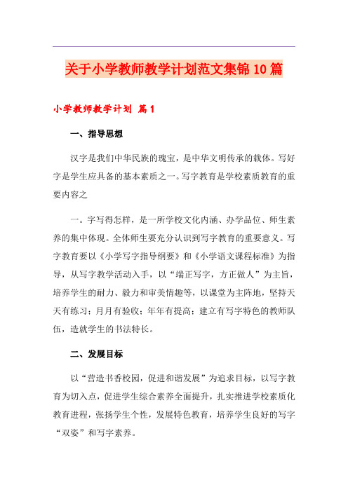 关于小学教师教学计划范文集锦10篇