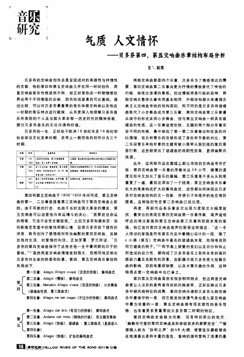 气质人文情怀——贝多芬第四、第五交响曲乐章结构布局分析