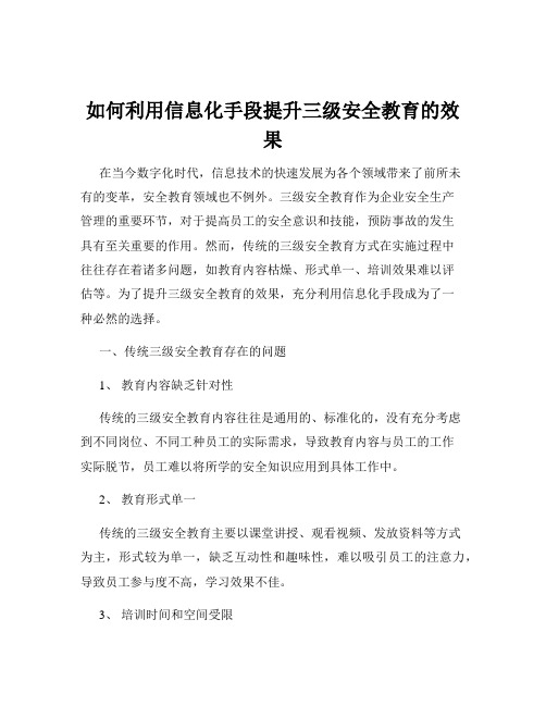 如何利用信息化手段提升三级安全教育的效果