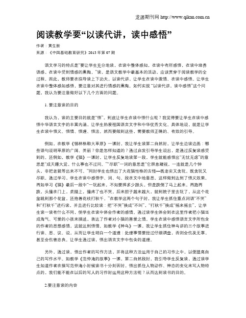 阅读教学要“以读代讲,读中感悟”_